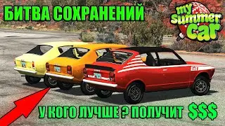 СМОТРЮ СОХРАНЕНИЕ СВОИХ ПОДПИСЧИКОВ №2 !!! У КОГО ЛУЧШЕ, ТОТ ПОЛУЧИТ $$$! My Summer Car