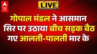 Gopal Mandal ने आसमान सिर पर उठाया बीच सड़क बैठ गए आलती-पालती मार के |ABPLIVE