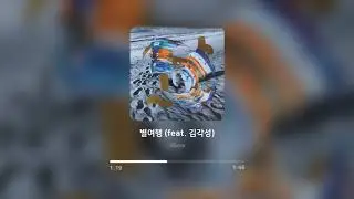 45xxx - 별여행 (feat. 김각성)