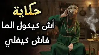 حكاية اش كيكول الما فاش كيغلي | من أروع الحكايات الشعبية المغربية🇲🇦 وقصص التراث المغربي قبل النوم