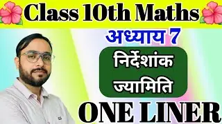 कक्षा10 गणित अध्याय 7 निर्देशांक ज्यामिति  Most IMP class 10 Maths Objective Type One Liner 