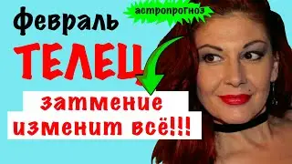 ТЕЛЕЦ: ФЕВРАЛЬ 2026 года. Астро прогноз.