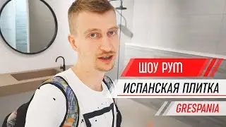 Настоящая Испанская плитка / Обзор шоу рума / Производство / 2 часть / фабрика Grespania