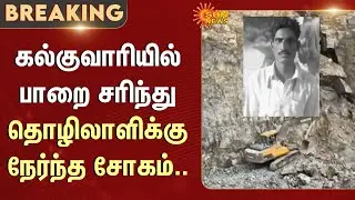 Rock Collapses | Quarry | Tragedy Befalls a Worker | Shocking Incident |