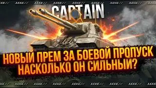 CAPTAIN - НОВЫЙ ПРЕМ ЗА БОЕВОЙ ПРОПУСК - ПУТЬ К 3 ОТМЕТКАМ