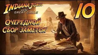 Indiana Jones and the Great Circle | #10 | Очередной сбор заметок