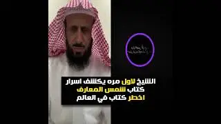 الشيخ فهد القرنيلاول مره يكشف اسرار كتاب شمس المعارف اخطر كتاب في العالم😲❗ #فهد_القرني