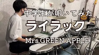 【Mrs.GREEN APPLE】-  ライラック ドラム 中学生 14歳 【DrumCover】