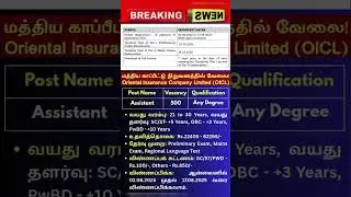 மத்திய காப்பீடு நிறுவனத்தில் வேலைவாய்ப்பு #tamilanguide