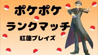 【ポケポケ】ランクマッチ シーズンB1a #1 【紅蓮ブレイズ】【Pokémon Trading Card Game Pocket】#ポケポケ #ポケモン #紅蓮ブレイズ