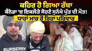 ਨਵੇਂ ਸਾਲ ਤੋਂ ਪਹਿਲਾਂ ਹੀ ਘਰ ਚ ਪੈ ਗਏ ਕੀਰਨੇ,ਕੈਨੇਡਾ ’ਚ ਇਕਲੌਤੇ ਸੋਹਣੇ ਸੁਨੱਖੇ ਪੁੱਤ ਦੀ ਮੌਤ,ਰੋ ਰਿਹਾ ਪਰਿਵਾਰ