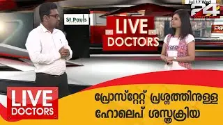 പ്രോസ്റ്റേറ്റ് പ്രശ്നത്തിനുള്ള ഹോലെപ് ശസ്ത്രക്രിയ | LiVE DOCTORS | 24 NEWS