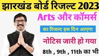 Jac board class - 9th , 11th , 12th arts / commerce का रिजल्ट कब आएगा 2023 l Jac result kab aayega l