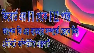 Computer Function Key Uses F1 to F12 in Bangla | Computer Shortcuts | ফাংশন কি এর কাজ