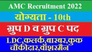 amc group c recruitment 2022//amc group c offline form 2022 kaise bhare//amc vacancy 2022