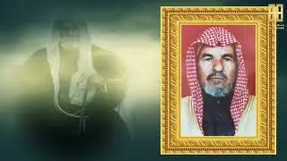 فيلم وثائقي ( الشيخ نايف بن عبدالعزيز بن لبدة )
