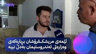 گفتوگۆیەکی گەرمی ڕزگار کۆچەر و مریشکفرۆشان لەبارەی گرانبوونی نرخی مریشک