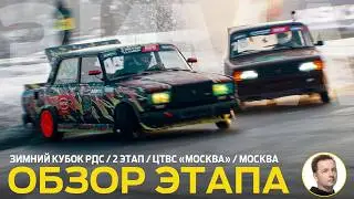 ЗАКРЫТИЕ ЗИМНЕГО СЕЗОНА РДС ☑️🎉 ОБЗОР 2 ЭТАПА ЗИМНЕГО КУБКА РДС 2025-2026 / ЦТВС 