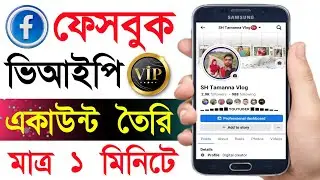 Fb Vip Account Kivabe Korbo | Facebook Vip Account | Vip Facebook Account 2025 | Bd Trick Sh