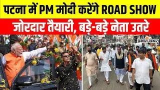 Pm Modi Road Show: Modi  के रोड शो से पहले Patna में तैयारियों की बड़ी समीक्षा |BJP | Bihar Election