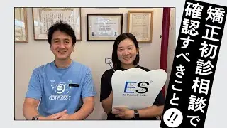 【必見】矯正初診相談で絶対に聞くべき5つのポイント！後悔しない歯科医院の選び方と費用の真実　オーラルパワーの学校 / イースマイル国際矯正歯科
