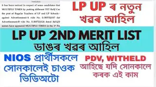 LP UP 2nd metit list большое обновление|Assam tet 2nd merit list 2025|Lp up cut off 2025@MSforum786