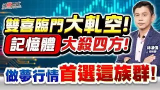 【雙喜臨門大軋空! 記憶體大殺四方! 做夢行情首選這族群!】#決勝關鍵 2026.01.16