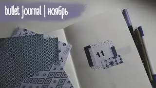 bullet journal | Простое и быстрое оформление на ноябрь 💜