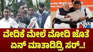 ಮೋದಿ ಜೊತೆ ಮಾತುಕತೆ ಬಗ್ಗೆ ಡಿಕೆಶಿ ಹೇಳಿದ್ದೇನು..? | DK Shivakumar | PM Narendra Modi | Public TV