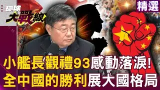 【精選】小艦長觀禮93閱兵感動「全中國人的勝利」不分國軍解放軍！世界見證「習近平軍武強大」和平來之不易｜#環球大戰線 @環球大戰線