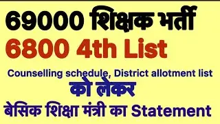 69000 शिक्षक भर्ती 4th Counselling | Counselling schedule District allotment list