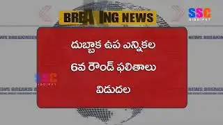 DUBBAKA ELECTIONS RESULTS || BREKING || SSC NEWS