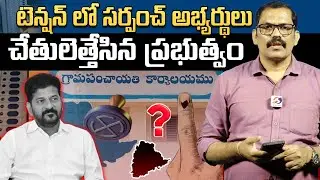 Sarpanch Elections Update 🚨 : Sarpanch Candidates Do Not Trust Congress Govt || Signal TV Telugu