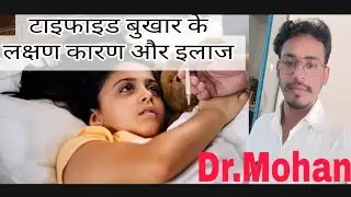 Typhoid Fever Treatment In Hindi | Typhoid Fever Symptoms | Typhoid Ke Lakshan | Part 1 | Dr. Mohan