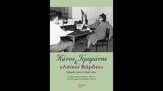 Πάνος Γεραμάνης και «Λαϊκοί βάρδοι»'' παρουσίαση του βιβλίου στην ΕΣΗΕΑ, Εκδόσεις Τόπος