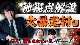 【神視点解説】大暴走村編【ガチ狼】