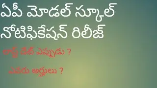 ap model school notifications for 6th class admission