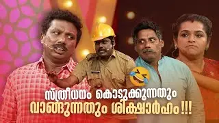 സ്ത്രീധനം കൊടുക്കുന്നതും വാങ്ങുന്നതും ശിക്ഷാർഹം!!! 🔥😂 #Vintagecomedy | COMEDY MASTERS | Fun