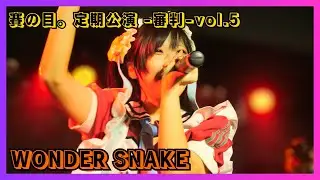【地下アイドル】WONDER SNAKE 賽の目。定期公演-審判-vol.5 20251208【名古屋アイドル】