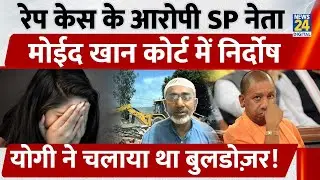 Rape Case के आरोपी SP नेता Moid Khan कोर्ट में निर्दोष, yogi ने चलाया था बुलडोज़र!