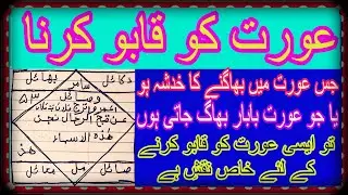 عورت کو تازندگی اپنے کابو میں رکھنے کا خاص نقشِ 