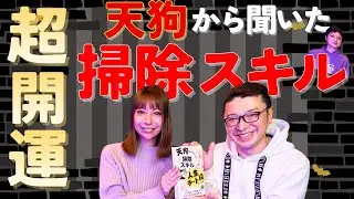 【リリカ✖️テングッド涼太】天狗から聞いた掃除スキルが凄すぎる！「ここだけの話 コソバナ」