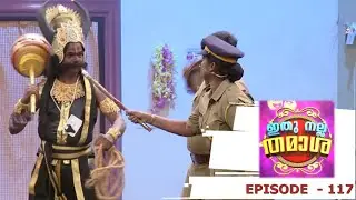 Episode 117 | Ithu Nalla Thamasha | A story of a cemetery!