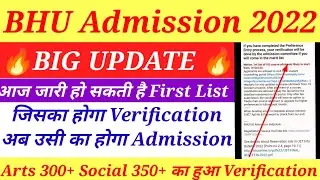 BHU First merit list 2022|| आज पहली सूची आ सकती है|| Verification जिसका Admission उसका |