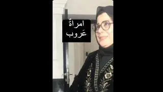 امراةٌ عَرُوبْ