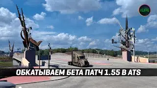 Обкатываем бета патч 1.55 в American Truck Simulator