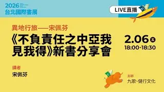 異地行旅&mdash;&mdash;宋佩芬《不負責任之中亞我見我得》新書分享會