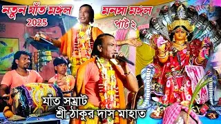Jat Mangal || যাঁত মঙ্গল‌- পাট ২ || Thakur Das Mahato Jat Mangal