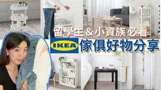 IKEA宜家家居 必買好用傢俱推薦分享♥便宜又好用♥省錢小資族＆留學生必看！