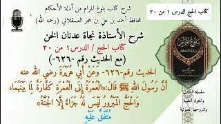(1)مناسك الحج بالترتيب/كما حج النبي خطوة بخطوة/ أ.نجاة عدنان الخن